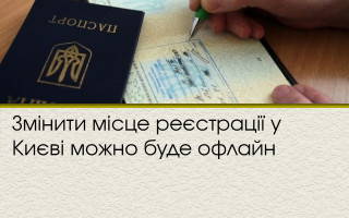 Змінити місце реєстрації у Києві можно буде офлайн