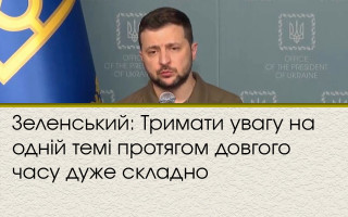 Зеленський: Тримати увагу на одній темі протягом довгого часу дуже складно