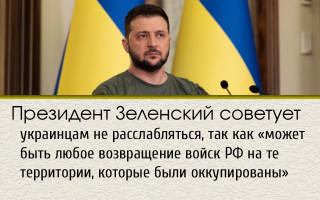 Президент Зеленский советует украинцам не расслабляться, так как «может быть любое возвращение войск РФ на те территории, которые были оккупированы»