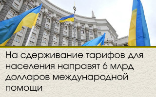 На сдерживание тарифов для населения направят 6 млрд долларов международной помощи