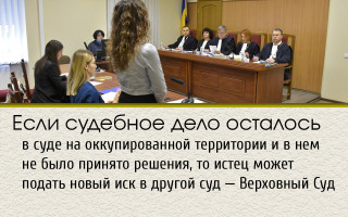 Если судебное дело осталось в суде на оккупированной территории и в нем не было принято решения, то истец может подать новый иск в другой суд — Верховный Суд