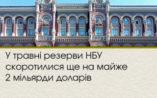 У травні резерви НБУ скоротилися ще на майже 2 мільярди доларів