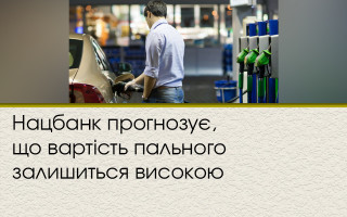 Нацбанк прогнозує, що вартість пального залишиться високою