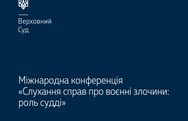 Судді на міжнародній конференції обговорили виклики в ході розгляду судових справ щодо воєнних злочинів – Верховний Суд