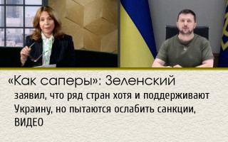 «Как саперы»: Зеленский заявил, что ряд стран хотя и поддерживают Украину, но пытаются ослабить санкции, ВИДЕО