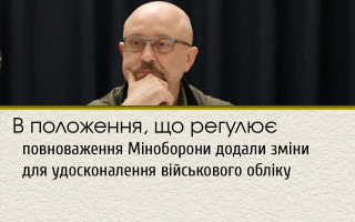 В положення, що регулює повноваження Міноборони додали зміни для удосконалення військового обліку