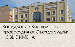 Кандидаты в Высший совет правосудия от Съезда судей: НОВЫЕ ИМЕНА