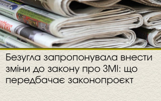 Безугла запропонувала внести зміни до закону про ЗМІ: що передбачає законопроєкт