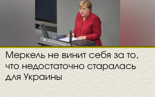 Меркель не винит себя за то, что недостаточно старалась для Украины