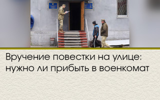 Вручение повестки на улице: нужно ли прибыть в военкомат