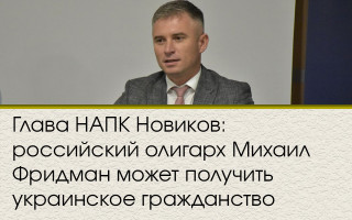 Глава НАПК Новиков: российский олигарх Михаил Фридман может получить украинское гражданство
