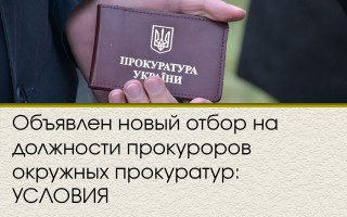 Объявлен новый отбор на должности прокуроров окружных прокуратур: УСЛОВИЯ