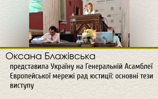 Оксана Блажівська представила Україну на Генеральній Асамблеї Європейської мережі рад юстиції: основні тези виступу