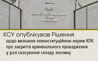 КСУ опублікував Рішення щодо визнання неконституційною норми КПК про закриття кримінального провадження у разі скасування складу злочину