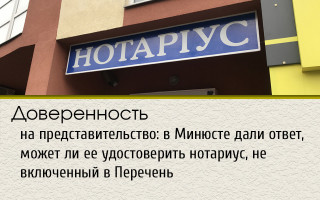 Доверенность на представительство: в Минюсте дали ответ, может ли ее удостоверить нотариус, не включенный в Перечень
