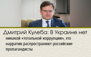 Дмитрий Кулеба: В Украине нет никакой «тотальной коррупции», это нарратив распространяют российские пропагандисты