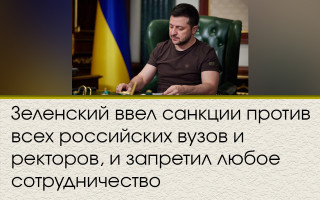 Зеленский ввел санкции против всех российских вузов и ректоров, и запретил любое сотрудничество