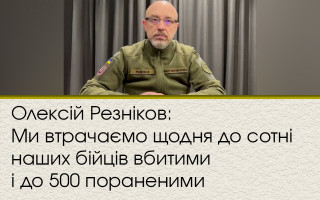 Олексій Резніков: Ми втрачаємо щодня до сотні наших бійців вбитими і до 500 пораненими