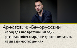 Арестович: «Белорусский народ для нас братский, ни один разорвавшийся снаряд не должен омрачить наши взаимоотношения»
