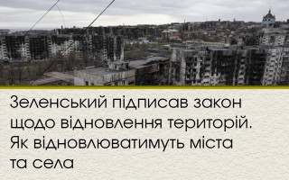 Зеленський підписав закон щодо відновлення територій. Як відновлюватимуть міста та села
