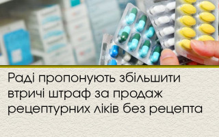 Раді пропонують збільшити втричі штраф за продаж рецептурних ліків без рецепта