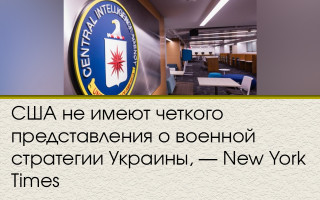 США не имеют четкого представления о военной стратегии Украины, - New York Times