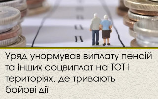 Уряд унормував виплату пенсій та інших соцвиплат на ТОТ і територіях, де тривають бойові дії