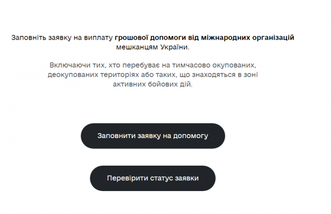 Як українцям перевірити статус заявки на виплату грошової допомоги від міжнародних організацій