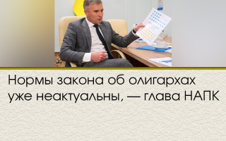 Нормы закона об олигархах уже неактуальны,  —  глава НАПК
