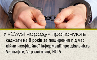 У «Слузі народу» пропонують саджати на 8 років за поширення під час війни неофіційної інформації про діяльність Укрнафти, Укрзалізниці, НСТУ