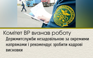 Комітет ВР визнав роботу Держмитслужби незадовільною за окремими напрямами і рекомендує зробити кадрові висновки