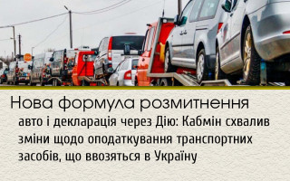 Нова формула розмитнення авто і декларація через Дію: Кабмін схвалив зміни щодо оподаткування транспортних засобів, що ввозяться в Україну