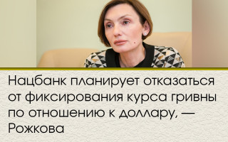 Нацбанк планирует отказаться от фиксирования курса гривны по отношению к доллару, — Рожкова