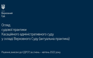 Справи щодо податків, зборів та інших обов’язкових платежів: огляд практики КАС ВС