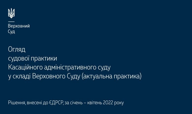 Справи щодо податків, зборів та інших обов’язкових платежів: огляд практики КАС ВС