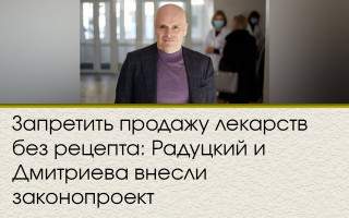 Запретить продажу лекарств без рецепта: Радуцкий и Дмитриева внесли законопроект
