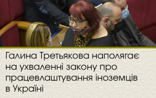 Галина Третьякова наполягає на ухваленні закону про працевлаштування іноземців в Україні