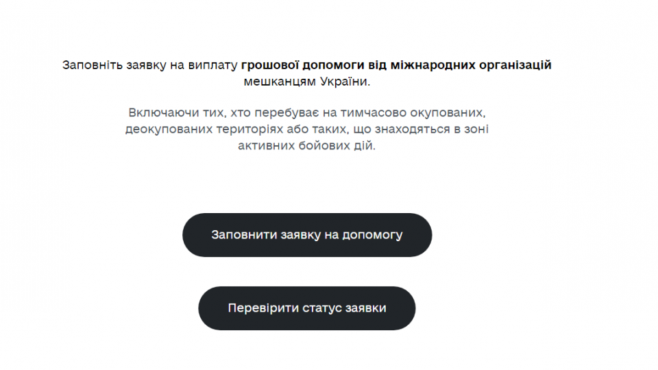 Як українцям перевірити статус заявки на виплату грошової допомоги від міжнародних організацій