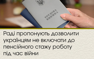 Раді пропонують дозволити українцям не включати до пенсійного стажу роботу під час війни