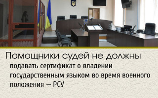 Помощники судей не должны подавать сертификат о владении государственным языком во время военного положения — РСУ