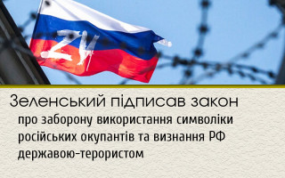 Зеленський підписав закон про заборону використання символіки російських окупантів та визнання РФ державою-терористом