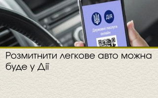 Розмитнити легкове авто можна буде у Дії