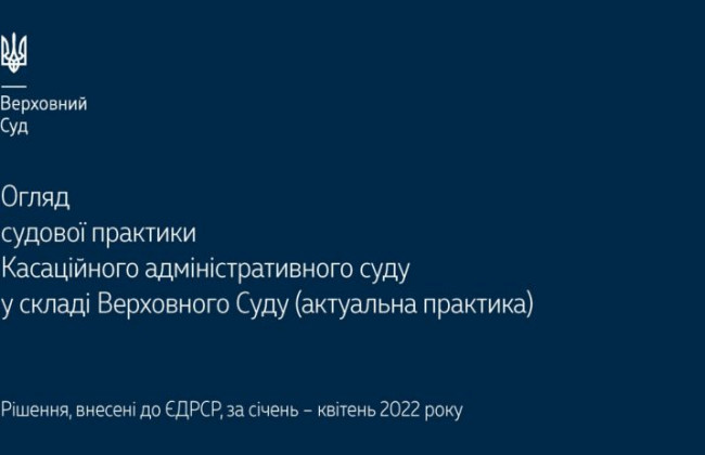 Справи щодо податків, зборів та інших обов’язкових платежів: огляд практики КАС ВС