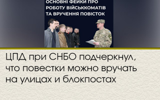 ЦПД при СНБО подчеркнул, что повестки можно вручать на улицах и блокпостах