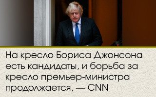 На кресло Бориса Джонсона есть кандидаты, и борьба за кресло премьер-министра продолжается, — CNN