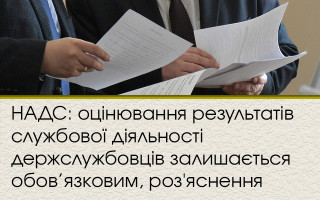 НАДС: оцінювання результатів службової діяльності держслужбовців залишається обов’язковим, роз'яснення
