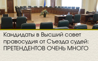 Кандидаты в Высший совет правосудия от Съезда судей: ПРЕТЕНДЕНТОВ ОЧЕНЬ МНОГО