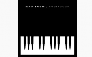Певец Арсен Мирзоян презентовал песню о событиях в Ирпене, видео