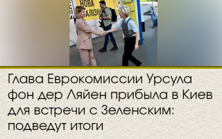 Глава Еврокомиссии Урсула фон дер Ляйен прибыла в Киев для встречи с Зеленским: подведут итоги