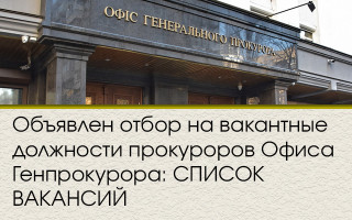 Объявлен отбор на вакантные должности прокуроров Офиса Генпрокурора: СПИСОК ВАКАНСИЙ